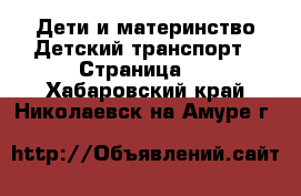 Дети и материнство Детский транспорт - Страница 3 . Хабаровский край,Николаевск-на-Амуре г.